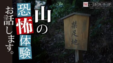 【怖い話倶楽部】【怖い話】山の怖い話【怪談朗読】「目が合った登山者」「山の少女」「3人家族」