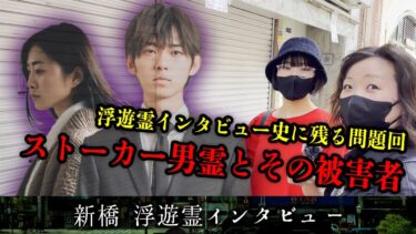 【七四六家】新橋にいる浮遊霊にインタビューしたら、ガチのストーカー霊とその被害者霊に遭遇した…。【心霊】