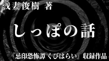 動画で見る⇒【朗読】 しっぽの話 【竹書房怪談文庫】【怖い話 怪談朗読】