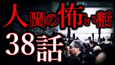 動画で見る⇒【ゆっくり怖い話】人間の怖い話”超”まとめpart23【総集編】【作業用/睡眠用】【怖い話まとめch】