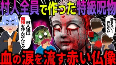 動画で見る⇒【ゆっくり怖い話】村人全員で作った特急呪物→血の涙を流す赤い仏像【オカルト】赤い仏像【ハム速報】