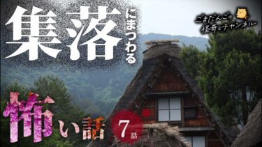 【ごまだんごの怪奇なチャンネル】【怖い話】 集落にまつわる怖い話まとめ 厳選7話【怪談/睡眠用/作業用/朗読つめあわせ/オカルト/都市伝説】