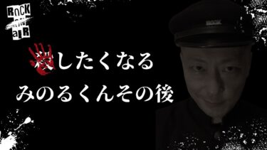 【怪談話のお時間です】#村上ロック の怖い話 ｢◯したくなる｣「みのるくんその後」  不思議な話や都市伝説まで #怪談話のお時間です