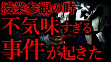 【怖い話まとめch】【気味が悪い話まとめ20】小学校の授業参観で、めちゃくちゃ不気味なことがあったんだが…他【短編5話】