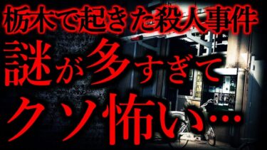 【怖い話まとめch】【事件•事故の怖い話まとめ2】栃木の交番で立て続けに起こった「謎の殺人事件」がクソ怖い…他【短編6話】