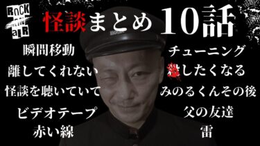 【怪談話のお時間です】#村上ロック の怖い話 ｢怪談まとめ 10話」  不思議な話や都市伝説まで #怪談話のお時間です