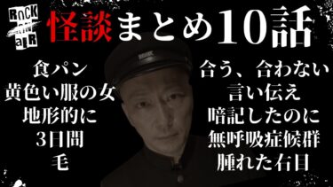 動画で見る⇒#村上ロック の怖い話 ｢怪談まとめ 10話」  不思議な話や都市伝説まで #怪談話のお時間です【村上ロック-怪談話のお時間です-】