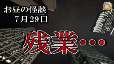 【怪談YouTuberルルナル】朗読のみ！ 【怖い話】 お昼の怪談 7月29日 【怪談,睡眠用,作業用,朗読つめあわせ,オカルト,ホラー,都市伝説】