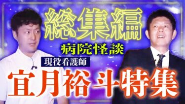 【島田秀平のお怪談巡り】【怪談総集編56分】病院怪談 宜月裕斗特集『島田秀平のお怪談巡り』