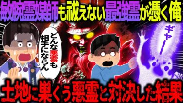 動画で見る⇒【ゆっくり怖い話】敏腕霊媒師も祓えない最強霊が憑く俺→土地に巣くう悪霊と対決した結果【オカルト】悪霊【ハム速報】