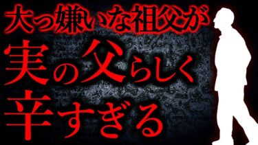 【怖い話まとめch】【人間の怖い話まとめ293】死ぬ程大嫌いな祖父が実は自分の実の父親だったらしくて辛い…他【短編5話】