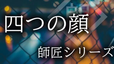 【ほがら朗読堂 】【朗読】「四つの顔」 師匠シリーズ