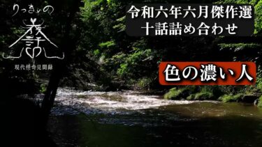 動画で見る⇒【怪談朗読】令和六年六月傑作選 十話詰め合わせ【りっきぃの夜話】【りっきぃの夜話】