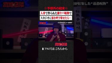 動画で見る⇒※予想外の結末※ 人骨で作られた激ヤバ呪物でスタジオに霊を呼び寄せたら… #shorts #short #切り抜き【初耳怪談】