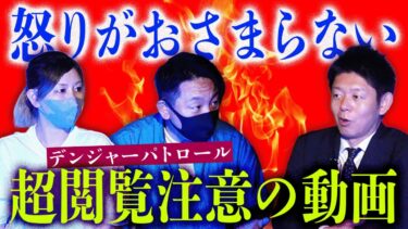 【島田秀平のお怪談巡り】超閲注!!!【デンジャーパトロール】怒りが収まらない動画に”恐怖のヤバイ声”そしてデンパトさんの想いが詰まった行動…最悪ニュース映像 苦手な人は本当に見ないで『島田秀平のお怪談巡り』★★★