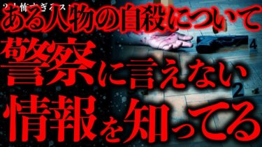 【進化したまーくん】【マジで怖い話まとめ39】とある人物の自●に関する”警察には言えない真実”を知っているんだが…【2ch怖いスレ】【ゆっくり解説】