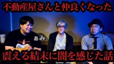 【怪談ぁみ語】【怪談】仲良くなった不動産屋担当との内見/怪談家ぁみ【怪談ぁみ語】