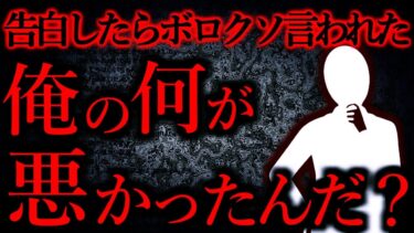 【怖い話まとめch】【人間の怖い話まとめ287】2年間ずっと好きだった子に告白したらこう言われたんだが…他【短編5話】