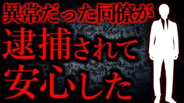 動画で見る⇒【人間の怖い話まとめ273】異常だった同僚が逮捕されて安心した…他【短編5話】【怖い話まとめch】