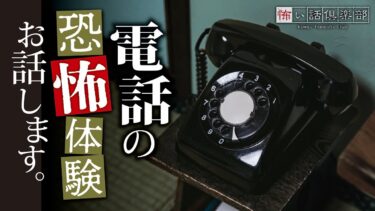 【怖い話倶楽部】【怖い話】電話の怖い話【怪談朗読】「旧友からの電話」「知らない相手」「ポケベル」