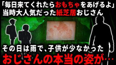 【ゆっくりシルエット】【怖い話】じいちゃんの幼少期、大人気だった紙芝居のおじさん。ある雨の日、友達といつものように公園に行くと「昨日も来てくれたからプレゼントがあるよ」と言われ…【ゆっくり】