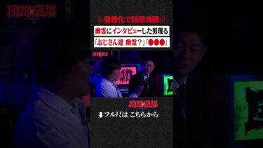 【初耳怪談】※書籍化で話題沸騰※ 幽霊にインタビューした男現る…「おじさん達 幽霊？」「●●●」 #shorts #short #切り抜き