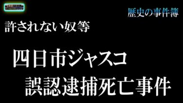 動画で見る⇒歴史の事件簿【許してはいけない】 四日市ジャスコ誤認逮捕死亡事件 【怪談,睡眠用,作業用,朗読つめあわせ,オカルト,ホラー,都市伝説】【怪談YouTuberルルナル】