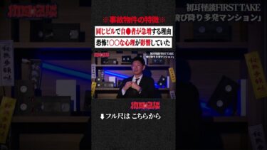 【初耳怪談】※事故物件の特徴※ 同じビルで自●者が急増する理由…恐怖！〇〇な心理が影響していた #shorts #short #切り抜き