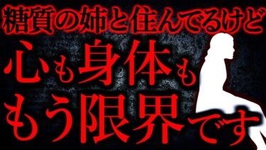 動画で見る⇒【人間の怖い話まとめ269】糖質の姉と住んでるけど、心も身体ももう限界です…他【短編6話】【怖い話まとめch】