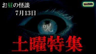 【怪談YouTuberルルナル】土曜特集【怖い話】 お昼の怪談 7月13日 【怪談,睡眠用,作業用,朗読つめあわせ,オカルト,ホラー,都市伝説】