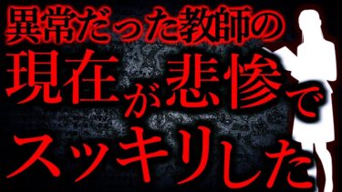 【怖い話まとめch】【人間の怖い話まとめ280】俺に悪い影響を与えまくった教師の現在が悲惨でスッキリした…他【短編7話】