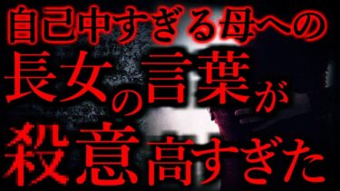 動画で見る⇒【人間の怖い話まとめ272】自己中すぎる母へ放った長女の言葉が殺意高くて怖い…他【短編5話】【怖い話まとめch】