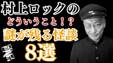 【怪談話のお時間です】#村上ロック の怖い話 どういうこと！？｢謎が残る怪談 8選」  不思議な話や都市伝説まで #怪談話のお時間です