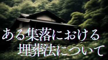 【千年怪談sheep】【怪談朗読】ある集落における埋葬法について　千年怪談【語り手】sheep【奇々怪々】【作業用】【怖い話】【朗読】【ホラー】【心霊】【オカルト】【都市伝説】