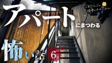 【ごまだんごの怪奇なチャンネル】【怖い話】 アパートにまつわる怖い話まとめ 厳選6話【怪談/睡眠用/作業用/朗読つめあわせ/オカルト/都市伝説】