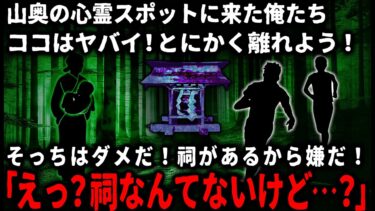 動画で見る⇒【怖い話】心霊スポットに来た俺たち…ヤバイと思って帰ろうとしたら友人が「そっちは祠があるから嫌だ」と言うのだが、そんなものはどこにもなくて…【ゆっくり】【ゆっくりシルエット】