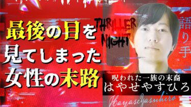 【スリラーナイト】【怪談】『トラウマの現場』はやせやすひろ/スリラーナイト【字幕】