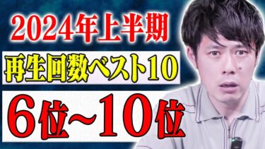 【好井まさおの怪談を浴びる会】【2024年上半期再生回数ベスト10】今回は６位〜１０位の怖い話