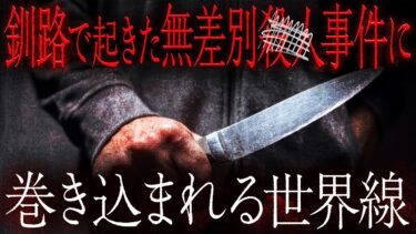 【フシギミステリー倶楽部】【衝撃事件】あわや被害者…北海道釧路市で起きた戦慄サツ人の現場