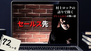 【怪談話のお時間です】#村上ロック の語りで聞く！2ちゃんねるの怖い話 ｢セールス先」 不思議な話や都市伝説まで #怪談話のお時間です