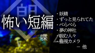 【ほがら朗読堂 】【朗読】怖い短編まとめ・喋