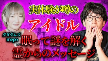 【西田どらやきの怪研部】【実体験が噂のアイドル】眠って謎を解く霊からのメッセージ【ダダダムズ/mepo】