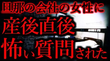 【怖い話まとめch】【人間の怖い話まとめ286】産後の病室になぜか旦那の会社の女性が来て、怖い質問していった…他【短編5話】