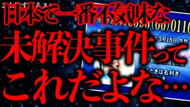 【進化したまーくん】【事件•事故の怖い話まとめ10】日本で一番不気味な未解決事件って「加茂前ゆきちゃん失踪事件」だよな…【2ch怖いスレ】【ゆっくり解説】