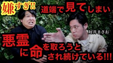 【怪談ぁみ語】【悪霊に魅入られ命の危機!!】好井まさおさんの長尺話が凄い!! 【怪談ぁみ語×好井まさおの怪談を浴びる会】