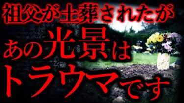 動画で見る⇒【気味が悪い話まとめ19】祖父の葬儀が土葬で行われたが、トラウマになった…他【短編3話】【怖い話まとめch】