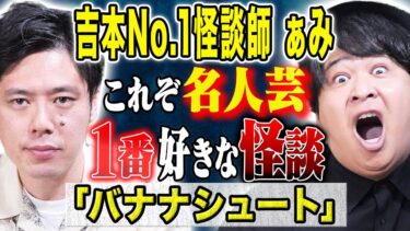 【好井まさおの怪談を浴びる会】【ありがとうぁみ】⚠️必見⚠️数千のレパートリーを持つ怪談名人が選ぶ1番お気に入りの怖い話