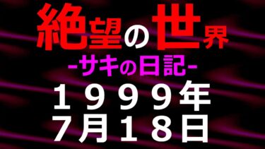 【怪談朗読】1999年07月18日_サキの日記_光と影の世界【絶望の世界 朗読】