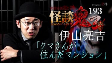 【Channel恐怖】【実話怪談】伊山亮吉「クマさんが住んだマンション」【怪談鬼(193)】