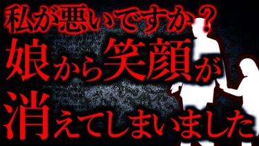 【怖い話まとめch】【ヒトコワ】娘が笑わなくなってしまいました…【報告者が異常】